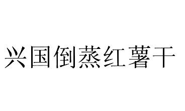 兴国县农副土特产品协会_地理证明商标:兴国倒蒸红薯干商标