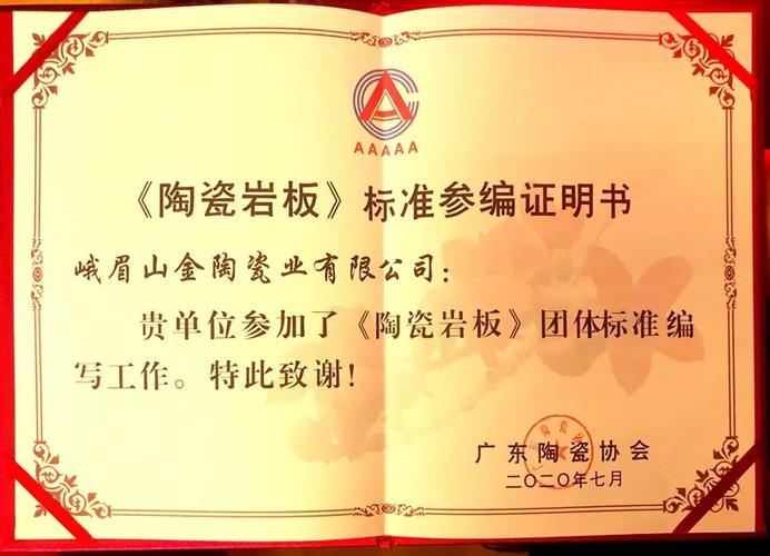 广东陶瓷协会为峨眉山金陶颁发《陶瓷岩板》标准编制证书